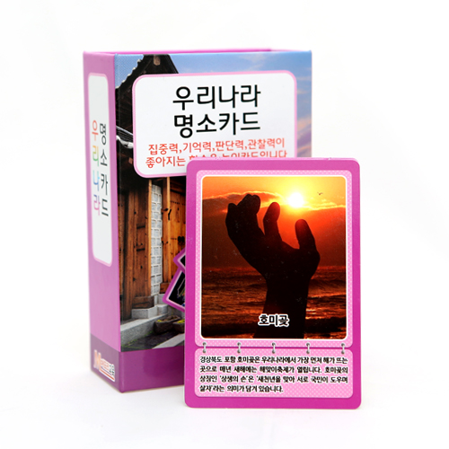 [메모리교육] 우리나라 명소카드