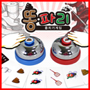 [에듀게임즈] 똥파리 종치기 게임(종2개)