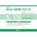 마인드프레스 한국판 자아개념검사2판 아동용 검사지(검사지+프로파일)