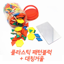 [퍼즐리아] 플라스틱패턴블럭(250조각,6color,캔디통)+대칭거울