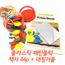 [퍼즐리아] 플라스틱패턴블럭(250조각,6color,캔디통)+패턴블럭활용교재(44p)+대칭거울