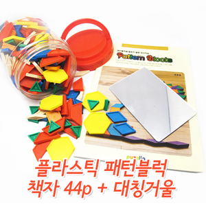 [퍼즐리아] 플라스틱패턴블럭(250조각,6color,캔디통)+패턴블럭활용교재(44p)+대칭거울