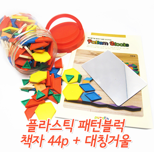 [퍼즐리아] 플라스틱패턴블럭(250조각,6color,캔디통)+패턴블럭활용교재(44p)+대칭거울