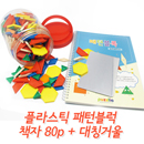 [퍼즐리아] 플라스틱패턴블럭(250조각,6color,캔디통)+패턴블럭활용교재(80p)+대칭거울