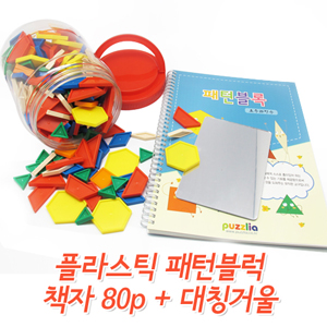[퍼즐리아] 플라스틱패턴블럭(250조각,6color,캔디통)+패턴블럭활용교재(80p)+대칭거울