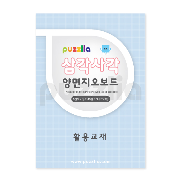 [퍼즐리아] 8인치삼각사각 양면지오보드(7*7,45핀) 활용교재