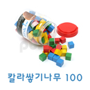 [퍼즐리아] 칼라 쌓기나무 100개입(2.5cm),사은품:목공용풀