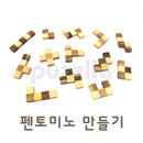 [퍼즐리아] 펜토미노만들기