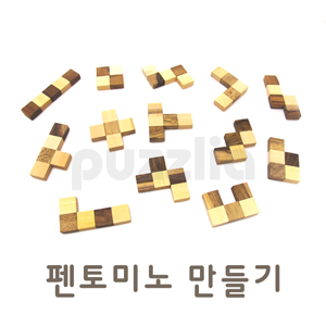 [퍼즐리아] 펜토미노만들기