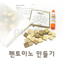 [퍼즐리아] 펜토미노 만들기 + 소책자