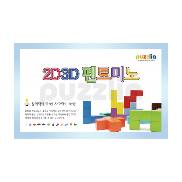 [퍼즐리아] 2D3D펜토미노(2.5cm)