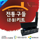 [미래바치] 전통구들(온돌)키트