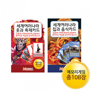 [메모리교육] 메모리지식카드 2종SET(옷과 축제+집과 음식)