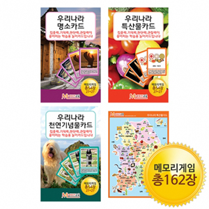 [메모리교육] 메모리지식카드 3종SET(명소+특산물+천연기념물)