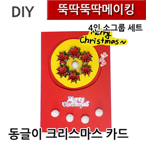 뚝딱뚝딱메이킹 동글이 크리스마스카드 4인세트 뚝딱뚝딱메이킹 동글이 크리스마스카드 4인세트