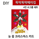 뚝딱뚝딱메이킹 눈꽃 크리스마스 카드 4인세트