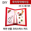 뚝딱뚝딱메이킹 하얀선물 크리스마스 카드 4인세트