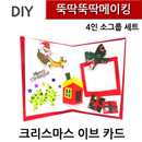 뚝딱뚝딱메이킹 크리스마스이브 카드 4인세트