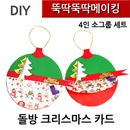 뚝딱뚝딱메이킹 돌방크리스마스카드 4인세트