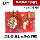 뚝딱뚝딱메이킹 트리볼크리스마스카드 4인세트