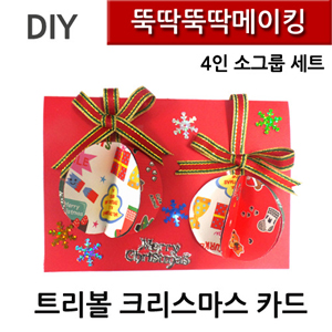 뚝딱뚝딱메이킹 트리볼크리스마스카드 4인세트 뚝딱뚝딱메이킹 트리볼크리스마스카드 4인세트