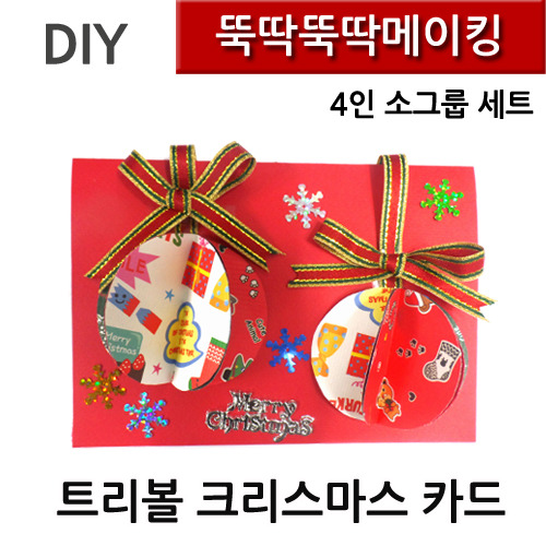뚝딱뚝딱메이킹 트리볼크리스마스카드 4인세트