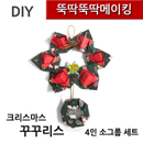뚝딱뚝딱메이킹 크리스마스꾸꾸리스 4인세트