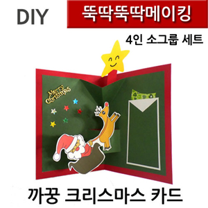 뚝딱뚝딱메이킹 까꿍크리스마스카드 4인세트