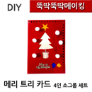 뚝딱뚝딱메이킹 메리트리 크리스마스 카드 4인세트