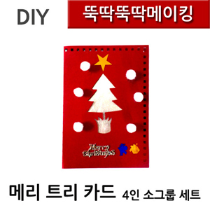 뚝딱뚝딱메이킹 메리트리 크리스마스 카드 4인세트
