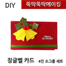 뚝딱뚝딱메이킹 징글벨 크리스마스 카드 4인세트