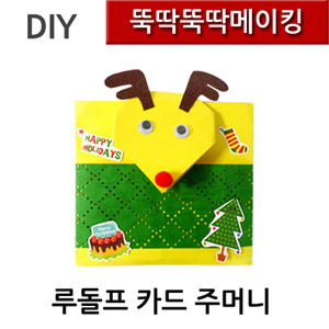 뚝딱뚝딱메이킹 루돌프주머니 크리스마스카드 4인세트 뚝딱뚝딱메이킹 루돌프주머니 크리스마스카드 4인세트