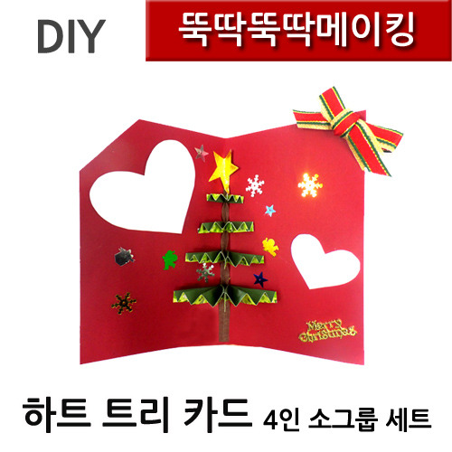 뚝딱뚝딱메이킹 하트트리 크리스마스카드 4인세트