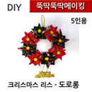 뚝딱뚝딱메이킹 크리스마스카드만들기 리스 도로롱 5인세트