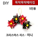 뚝딱뚝딱메이킹 크리스마스카드만들기 리스 미니 5인세트