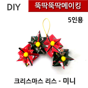 뚝딱뚝딱메이킹 크리스마스카드만들기 리스 미니 5인세트