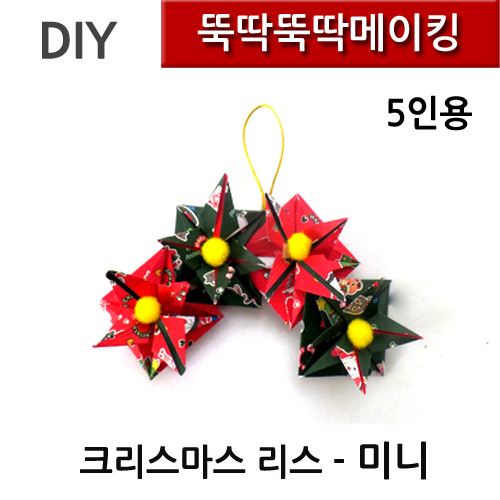 뚝딱뚝딱메이킹 크리스마스카드만들기 리스 미니 5인세트