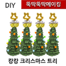 뚝딱뚝딱메이킹 크리스마스 캉캉트리 만들기 4인세트