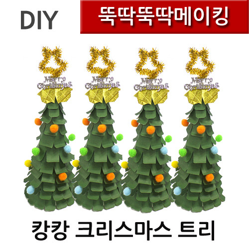 뚝딱뚝딱메이킹 크리스마스 캉캉트리 만들기 4인세트
