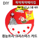 뚝딱뚝딱메이킹 흰눈트리 크리스마스카드 4인세트
