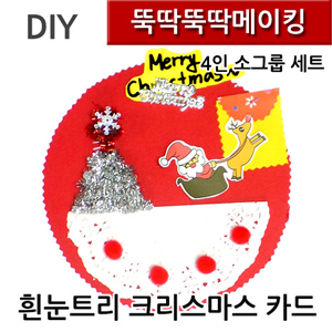 뚝딱뚝딱메이킹 흰눈트리 크리스마스카드 4인세트