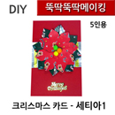 뚝딱뚝딱메이킹 크리스마스카드 -세티아1 5인세트