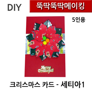 뚝딱뚝딱메이킹 크리스마스카드 -세티아1 5인세트