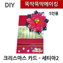 뚝딱뚝딱메이킹 크리스마스카드 -세티아2 5인세트