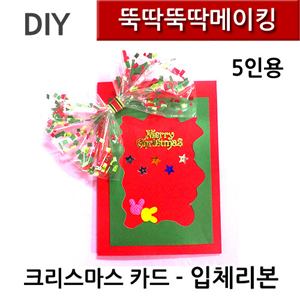 뚝딱뚝딱메이킹 크리스마스카드 - 입체리본 5인세트 뚝딱뚝딱메이킹 크리스마스카드 - 입체리본 5인세트