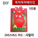 뚝딱뚝딱메이킹 크리스마스카드 - 샤랄라 5인세트