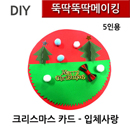 뚝딱뚝딱메이킹 크리스마스카드 - 입체사랑 5인세트