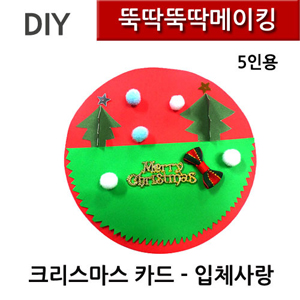 뚝딱뚝딱메이킹 크리스마스카드 - 입체사랑 5인세트