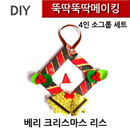 뚝딱뚝딱메이킹 베리 크리스마스리스만들기 - 4인세트