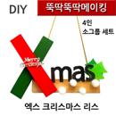 뚝딱뚝딱메이킹 엑스 크리스마스리스만들기 - 4인세트